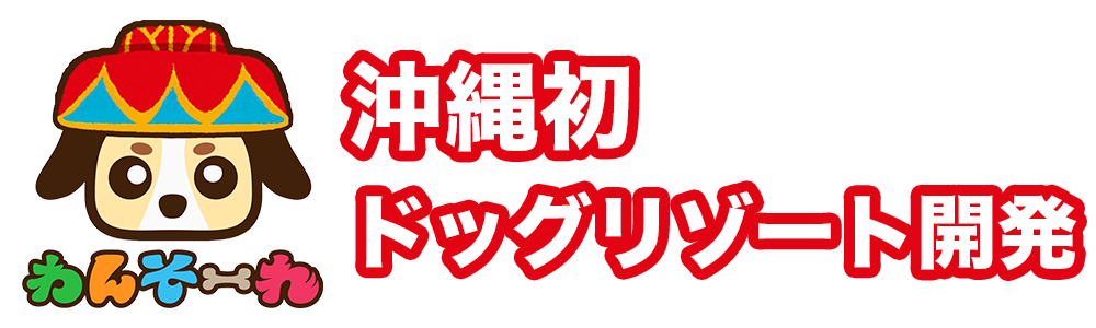 わんそーれホテル開発プロジェクト