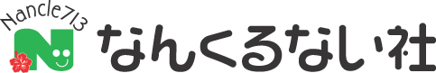株式会社なんくるない社