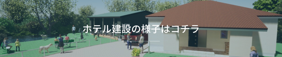 わんそーれホテル建設の
