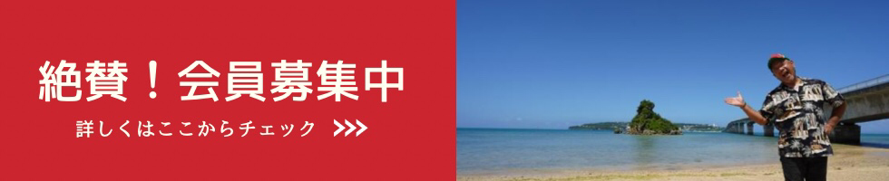わんそーれ沖縄会員募集中！